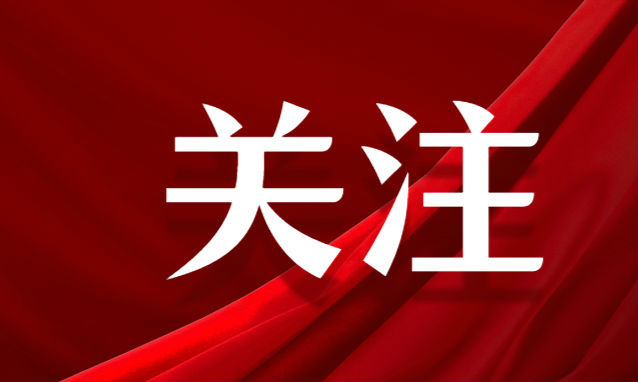 精准对接谋发展 深化合作促共赢